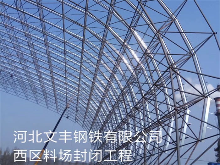 邵阳文丰钢铁有限公司西区料场封闭工程