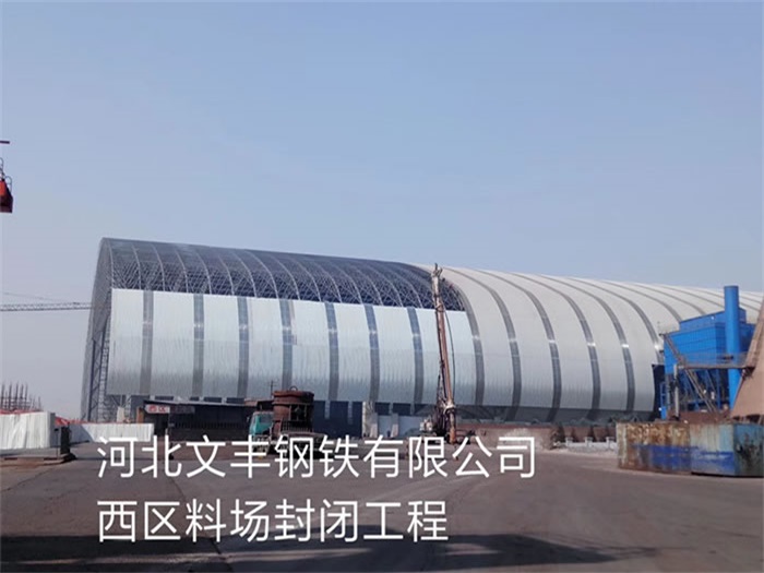 邵阳文丰钢铁有限公司西区料场封闭工程